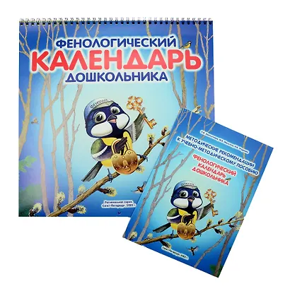Фенологический календарь дошкольника. (+ Методическое пособие к календарю) - фото 1