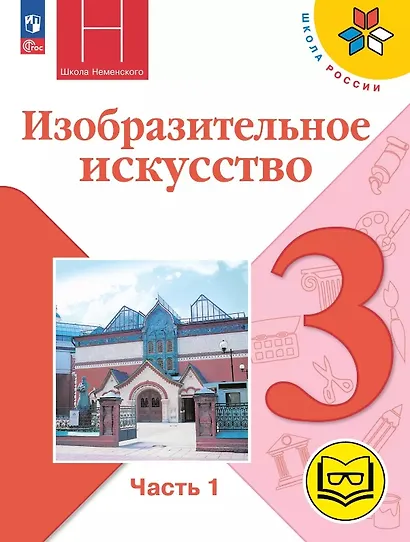 Изобразительное искусство. 3 класс. Учебное пособие. В двух частях. Часть 1 (для слабовидящих обучающихся). ФГОС 2021 - фото 1