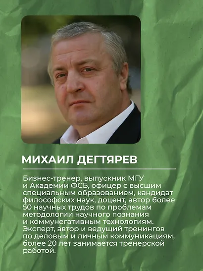 Манипуляции: как опознать и обезвредить. Секретное оружие в личном и деловом общении - фото 5