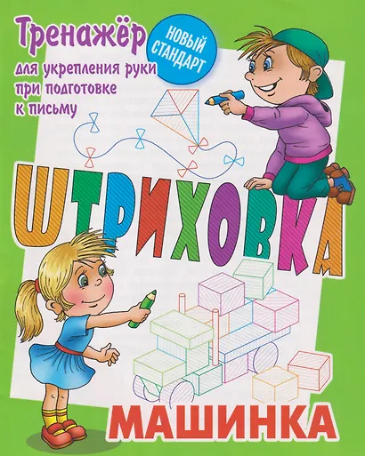 Штриховка. Машинка - фото 1