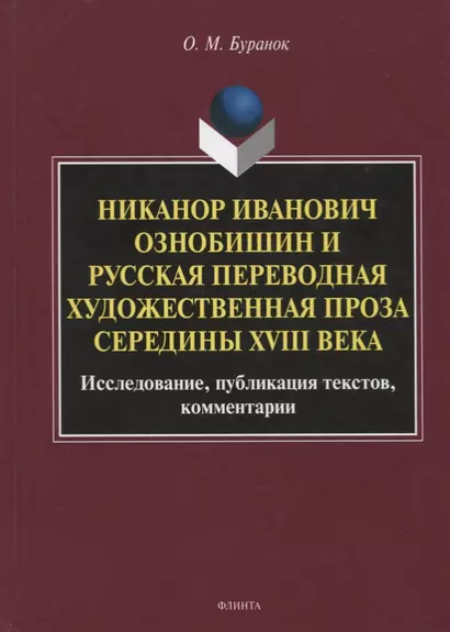 Никанор Иванович Ознобишин и русская переводная художественная проза середины XVIII века. Исследование, публикация текстов, комментарии - фото 1