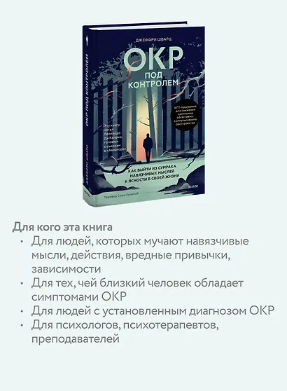 ОКР под контролем. Как выйти из сумрака навязчивых мыслей к ясности в своей жизни - фото 6