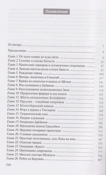 Миф о Янтарной комнате. Расшифрованное проклятие - фото 3