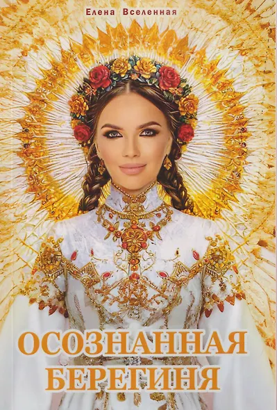 Осознанная Берегиня - фото 1