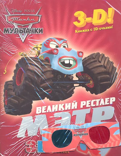 Мэтр - великий рестлер. Мультачки. Книга с 3D очками - фото 1