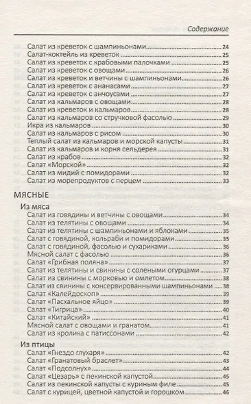 500 рецептов салатов для будней и праздников - фото 3