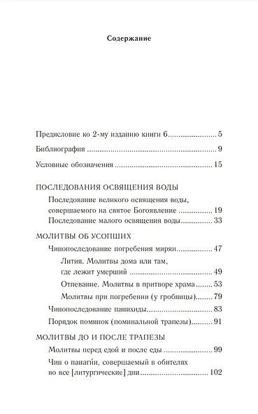 Православное богослужение: Книга 6: Основные требы - фото 2