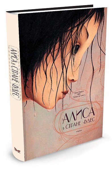 Алиса в Стране чудес (иллюстр. Р. Дотремер) - фото 2
