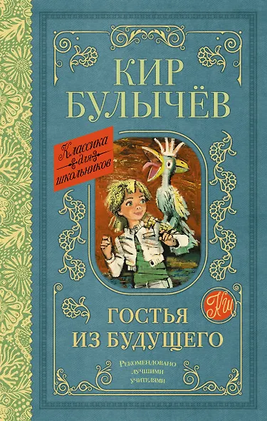 Гостья из будущего: фантастическая повесть - фото 1