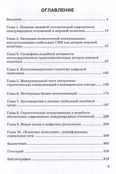 Медийное обеспечение современных международных отношений и мировой политики: Учебное пособие - фото 3