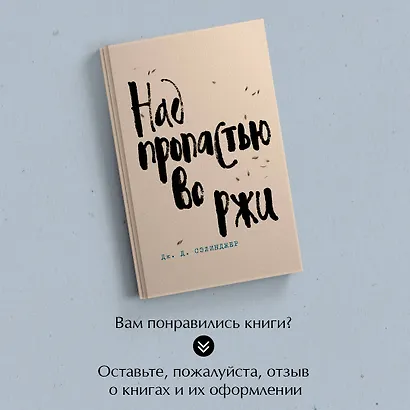 Набор весь Сэлинджер (из 4-х книг: "Над пропастью во ржи", "Девять рассказов", "Фрэнни и Зуи" и "Выше стропила, плотники") - фото 8