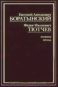 Поэзия. Проза. Публицистика/ Евгений Абрамович Боратынский. Поэзия. Проза. Публицистика/ Федор Иванович Тютчев - фото 1