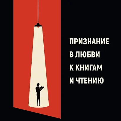 Записки библиофила. Почему книги имеют власть над нами - фото 4