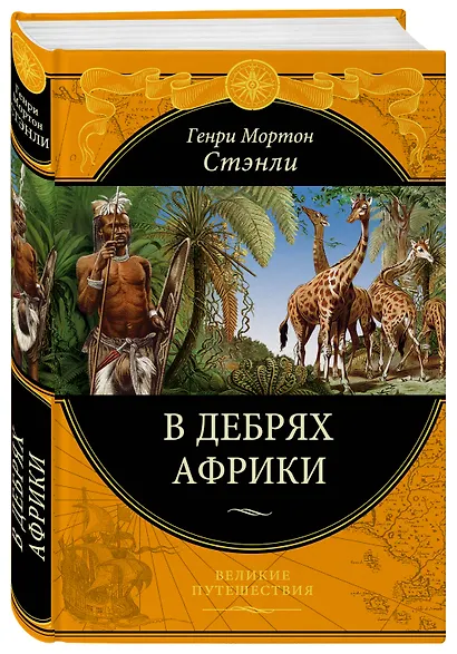 В дебрях Африки - фото 3