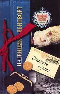 Опасная тропа : [роман] - фото 1