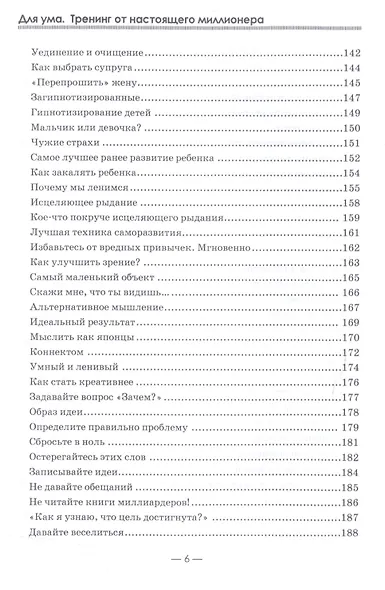 Для ума. Тренинг от настоящего миллионера - фото 5