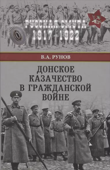 Донское казачество в Гражданской войне - фото 1