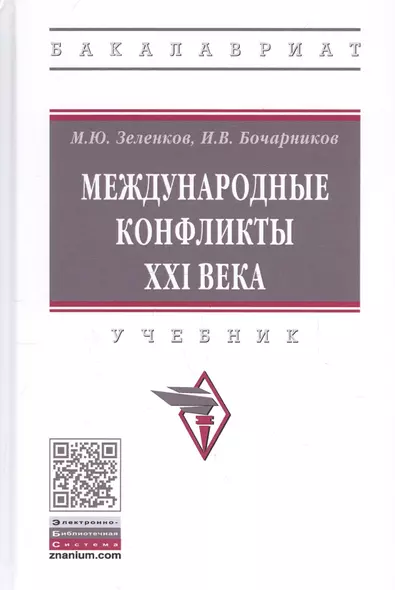 Международные конфликты XXI века. Учебник - фото 1