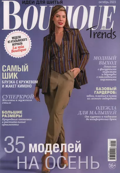 Boutique Trends-10/23 (+выкройки) - фото 1