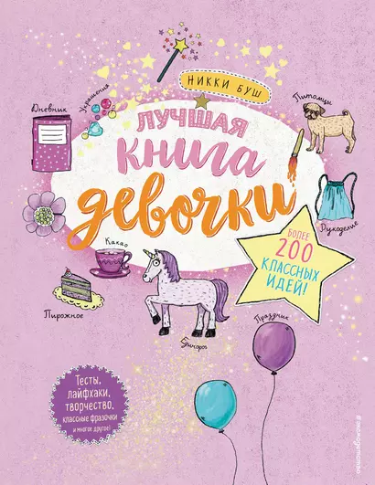 Лучшая книга девочки. Более 200 классных идей - фото 1