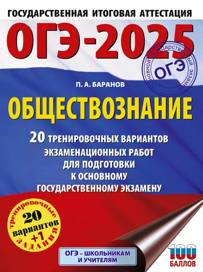 ОГЭ-2025. Обществознание. 20 тренировочных вариантов экзаменационных работ для подготовки к основному государственному экзамену - фото 1