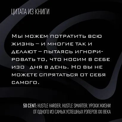 50 Cent: Hustle Harder, Hustle Smarter. Уроки жизни от одного из самых успешных рэперов XXI века - фото 5