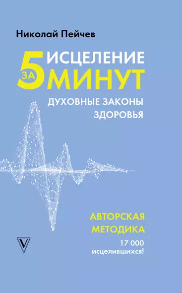 Исцеление за 5 минут. Духовные законы здоровья - фото 1