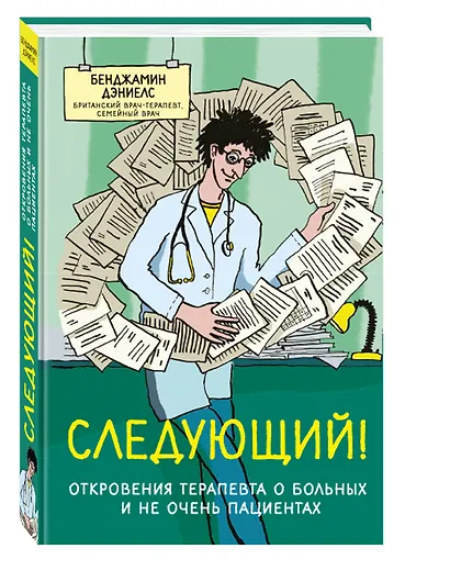 Следующий! Откровения терапевта о больных и не очень пациентах - фото 3