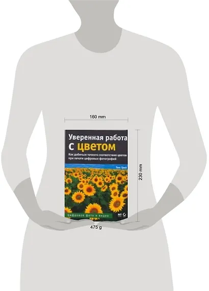 Уверенная работа с цветом : Пособие для цифровых фотографий - фото 2