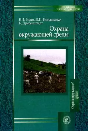 Охрана окружающей среды. Учебное  пособие для вузов - фото 1