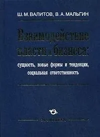 Взаимодействие власти и бизнеса: сущность, новые формы и тенденции, социальная ответственность / Валитов Ш., Мальгин В. (Экономика) - фото 2