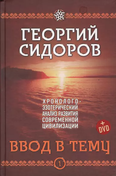 Хронолого-эзотерический анализ развития современной цивилизации (комплект из 4-х книг + DVD) - фото 1