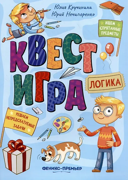 Квест-игра. Логика: книга с заданиями - фото 1