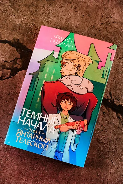 Темные начала. Том 3. Янтарный телескоп - фото 5