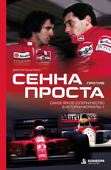 Сенна против Проста. Самое яркое соперничество в истории Формулы-1 - фото 1