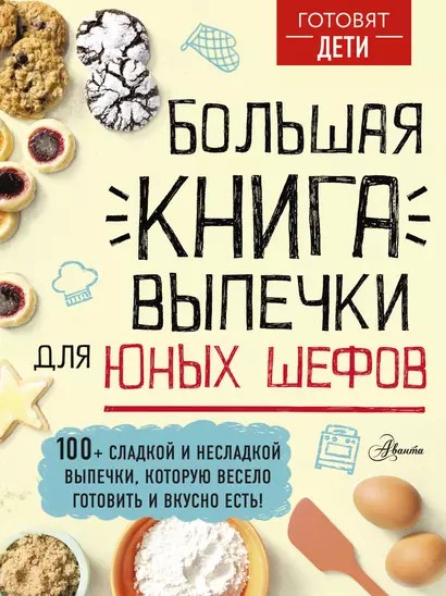 Большая книга выпечки для юных шефов - фото 1