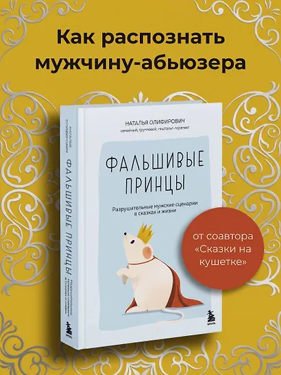 Фальшивые принцы. Разрушительные мужские сценарии в сказках и в жизни - фото 4