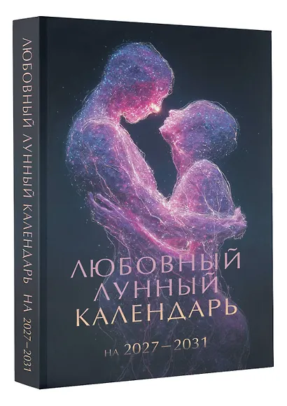 Любовный лунный календарь на 2027-2031 годы - фото 3