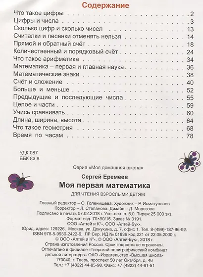 Моя первая математика. Считаем, читаем, решаем, раскрашиваем - фото 2