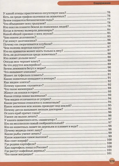 Большая детская энциклопедия в вопросах и ответах - фото 5