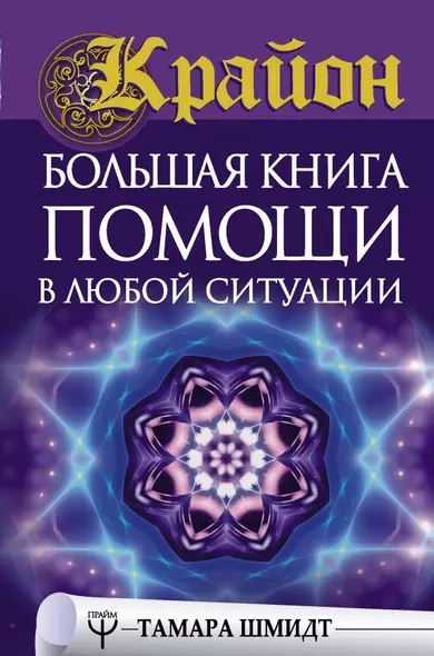 Крайон. Большая книга помощи в любой ситуации - фото 1