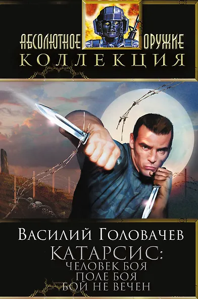 Катарсис: Человек боя. Поле боя. Бой не вечен: фантастические романы - фото 1