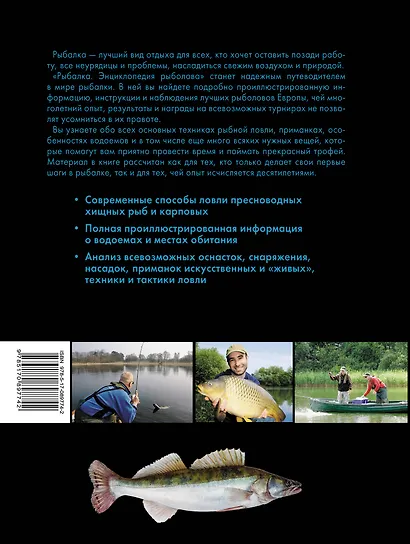 Рыбалка. Энциклопедия рыболова - фото 2