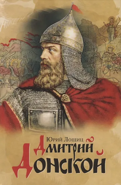Дмитрий Донской - фото 1