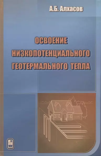 Освоение низкопотенциального геотермального тепла - фото 1