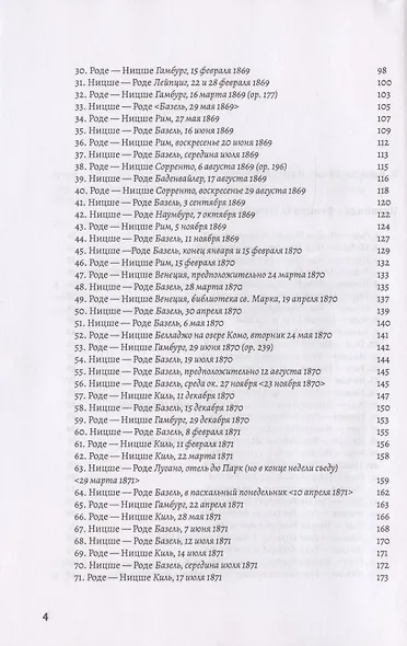 История одной дружбы. Переписка Фридриха Ницше и Эрвина Роде - фото 3