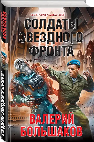 Солдаты звездного фронта - фото 3
