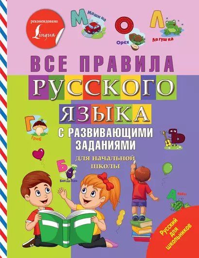 Все правила русского языка с развивающими заданиями. Для начальной школы - фото 1