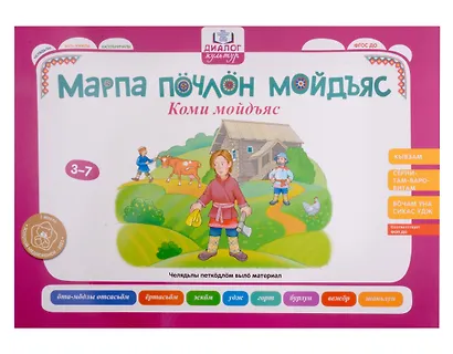 Бабушкины сказки: коми и русские сказки: комплексный демонстрационный материал - фото 5