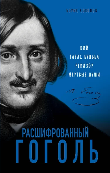 Расшифрованный Гоголь. Вий, Тарас Бульба, Ревизор, Мертвые души - фото 1